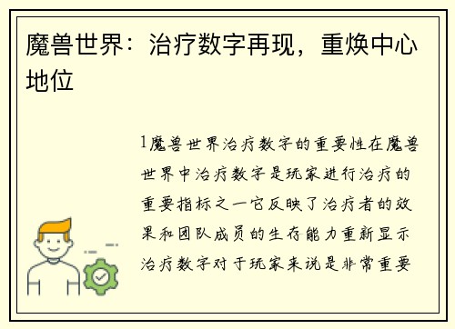 魔兽世界：治疗数字再现，重焕中心地位