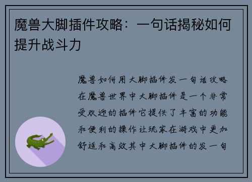 魔兽大脚插件攻略：一句话揭秘如何提升战斗力