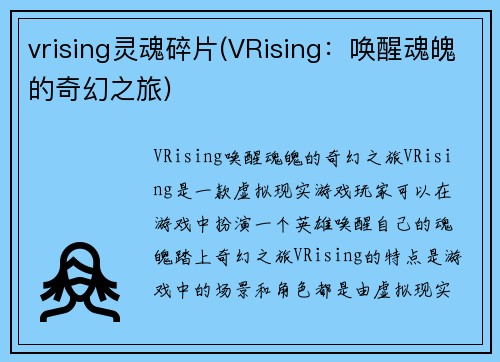 vrising灵魂碎片(VRising：唤醒魂魄的奇幻之旅)