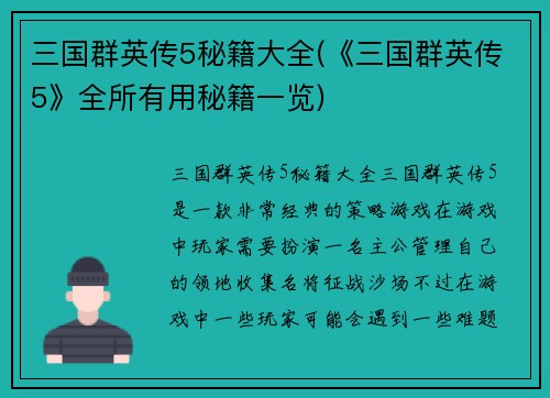 三国群英传5秘籍大全(《三国群英传5》全所有用秘籍一览)