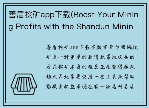 善盾挖矿app下载(Boost Your Mining Profits with the Shandun Mining App)