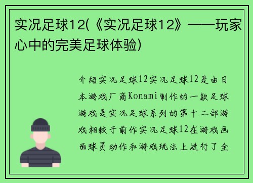 实况足球12(《实况足球12》——玩家心中的完美足球体验)