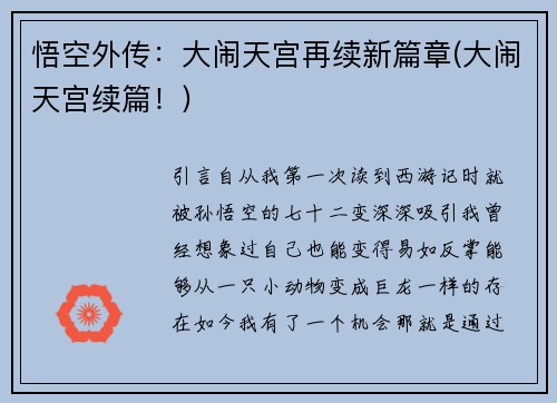 悟空外传：大闹天宫再续新篇章(大闹天宫续篇！)